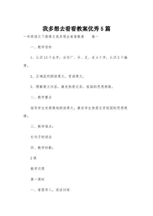 我多想去看看教案优秀5篇