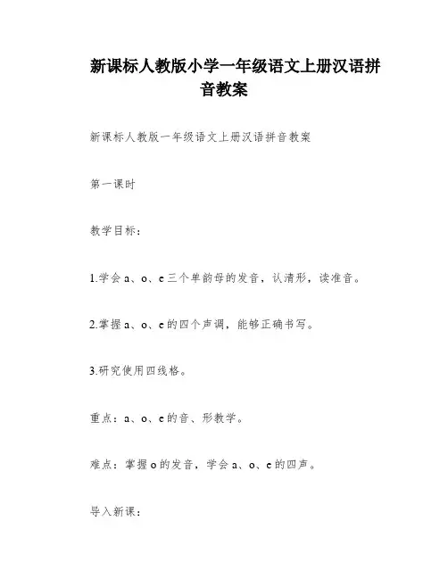 新课标人教版小学一年级语文上册汉语拼音教案