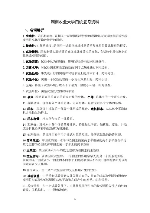 湖南农业大学田间试验与统计复习资料