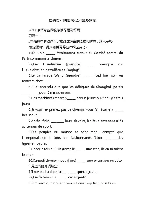 法语专业四级考试习题及答案