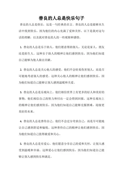 善良的人总是快乐句子