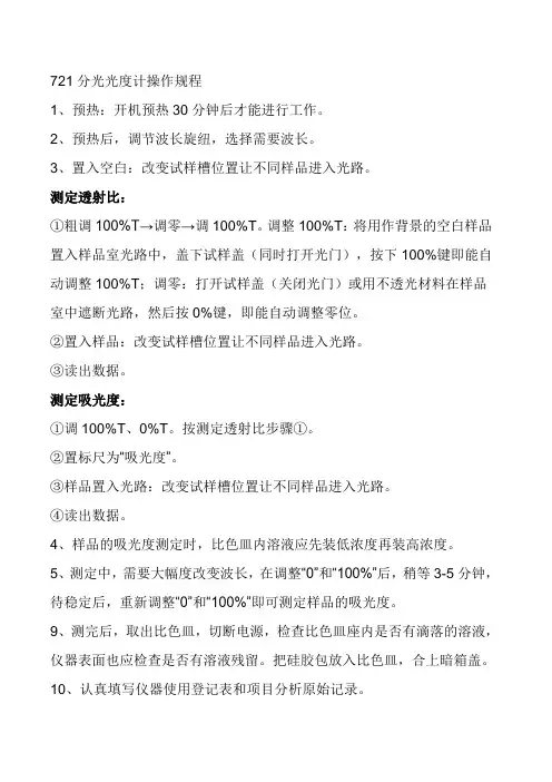 721分光光度计操作规程