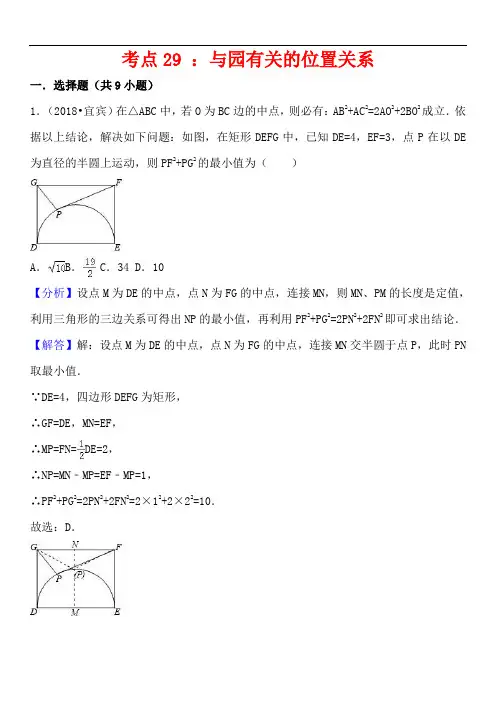 2018中考数学试题分类汇编考点29与园有关的位置关系含解析