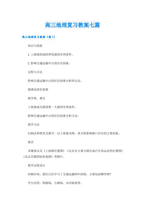 高三地理复习教案七篇