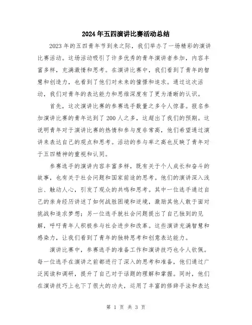 2024年五四演讲比赛活动总结