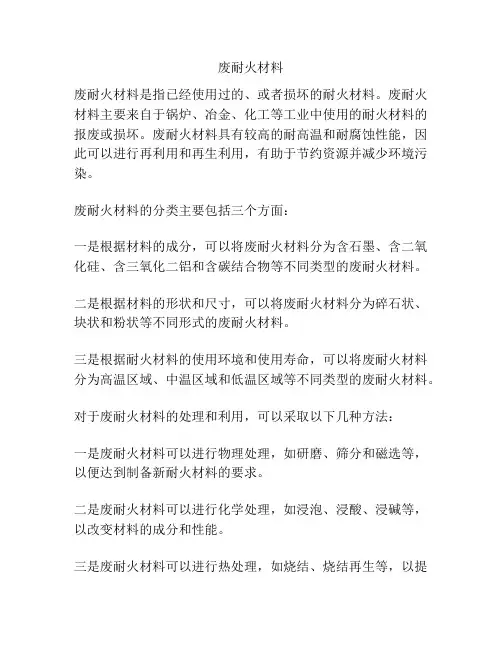 废耐火材料