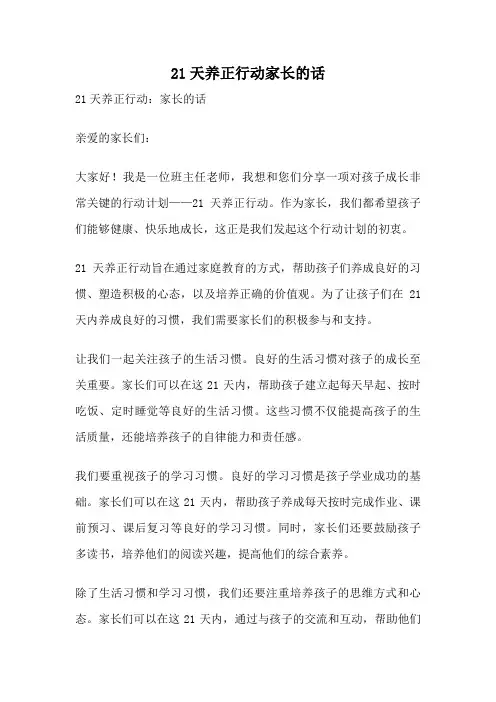 21天养正行动家长的话