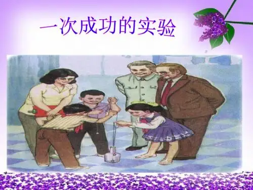 人教版三年级语文上册30_一次成功的实验课件