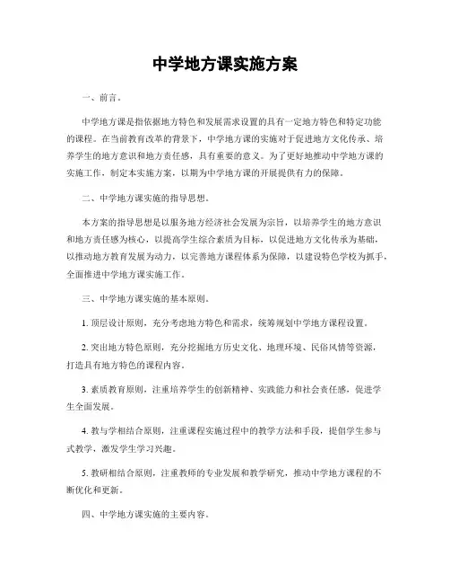 中学地方课实施方案