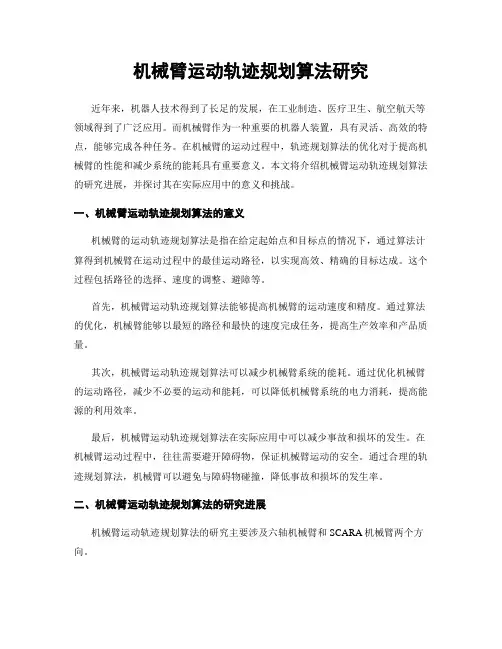 机械臂运动轨迹规划算法研究
