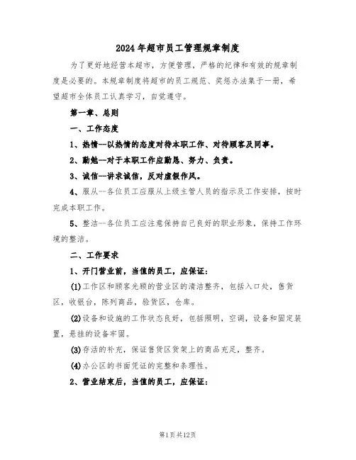 2024年超市员工管理规章制度（3篇）