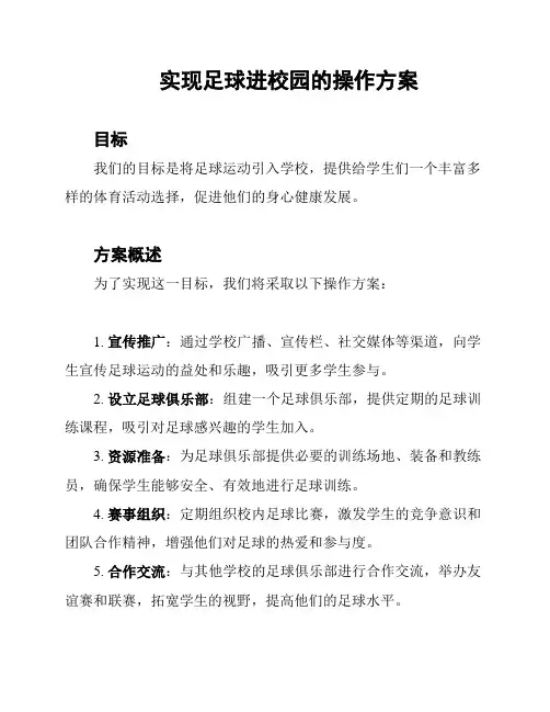 实现足球进校园的操作方案