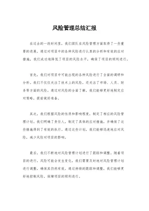 风险管理总结汇报