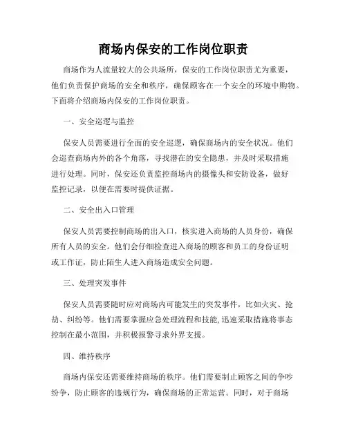 商场内保安的工作岗位职责