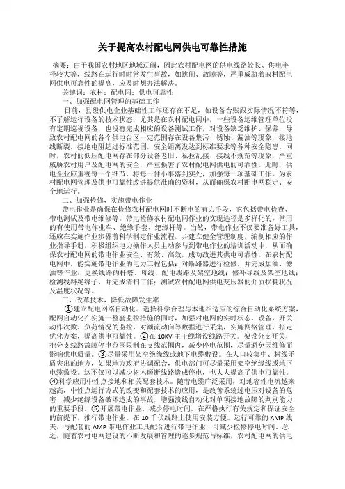 关于提高农村配电网供电可靠性措施