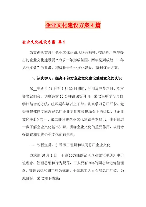 企业文化建设方案4篇