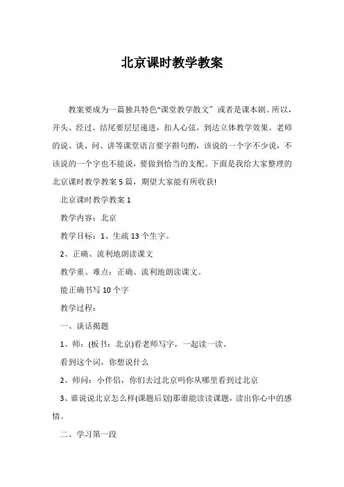 (语文教案)《北京》课时教学教案