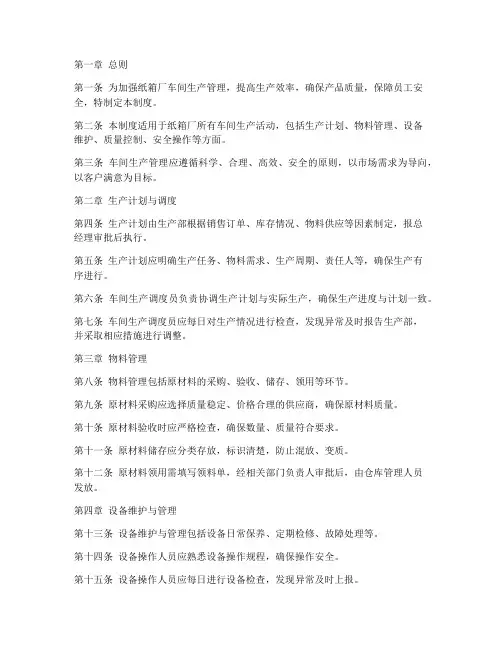 纸箱厂车间生产管理制度
