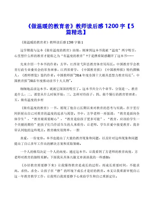《做温暖的教育者》教师读后感1200字【5篇精选】