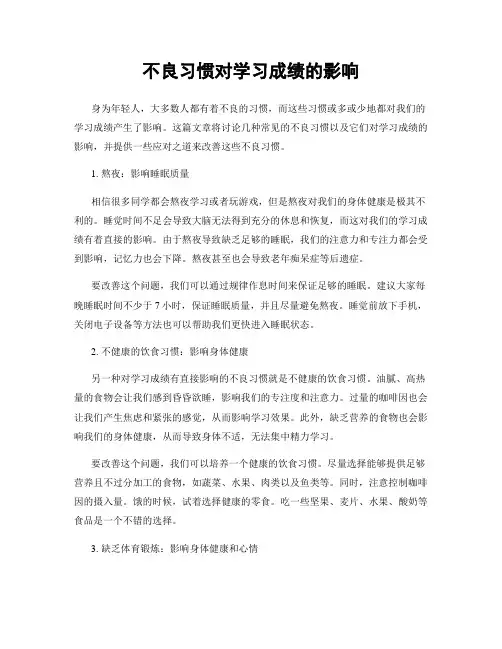 不良习惯对学习成绩的影响