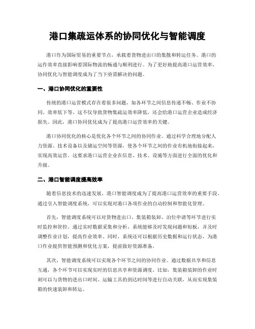 港口集疏运体系的协同优化与智能调度