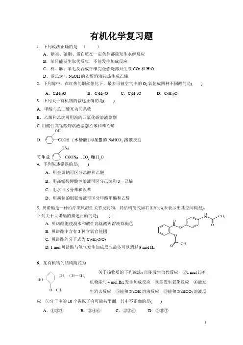 (完整版)高三有机化学专题复习测试题(附答案)