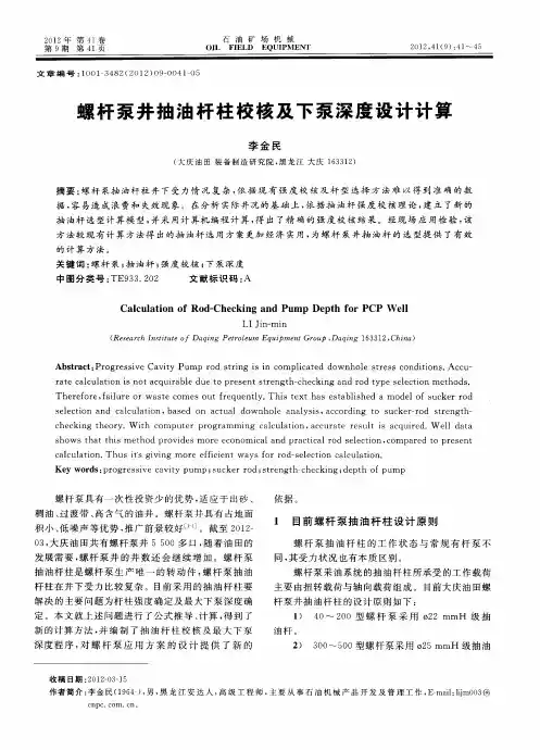 螺杆泵井抽油杆柱校核及下泵深度设计计算