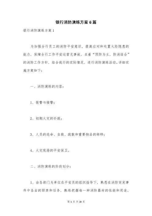 银行消防演练方案6篇