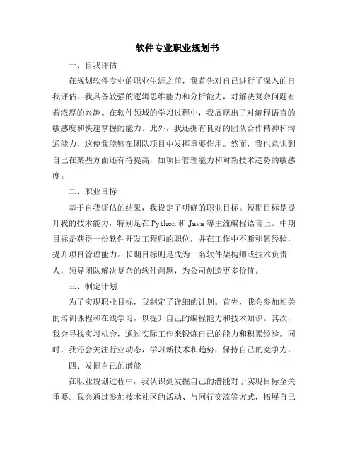 软件专业职业规划书