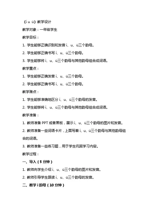 《i u ü》教学设计 教案教学设计