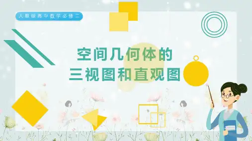 高中数学必修二空间几何体的三视图和直观图PPT动态资料课件