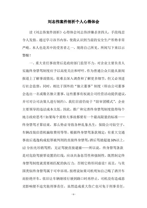 刘志伟案件剖析个人心得体会