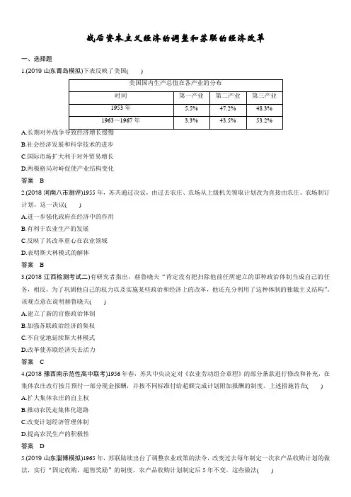2020届高考(岳麓版)历史一轮复习同步跟踪练习卷：战后资本主义经济的调整和苏联的经济改革