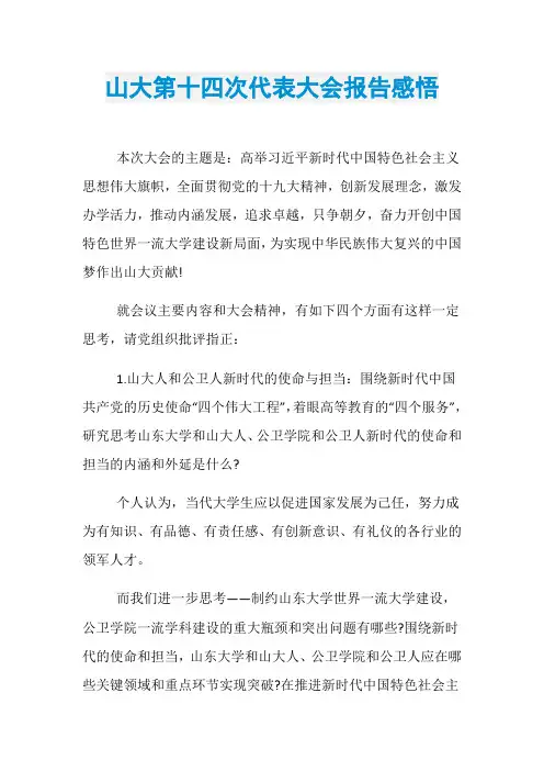 山大第十四次代表大会报告感悟