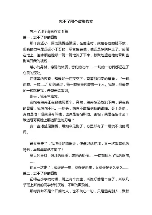 忘不了那个背影作文