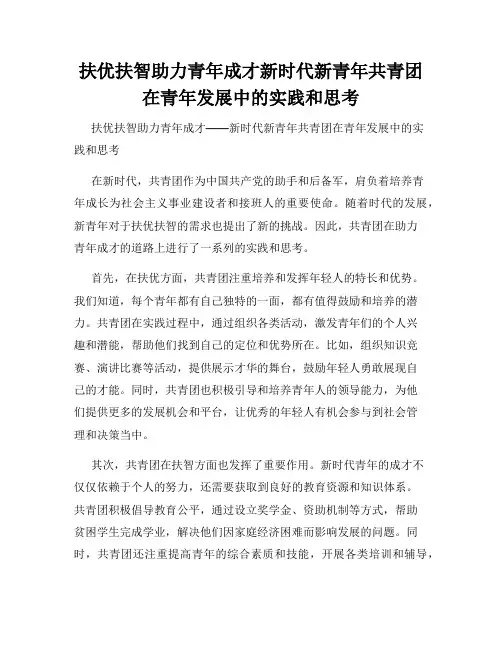扶优扶智助力青年成才新时代新青年共青团在青年发展中的实践和思考