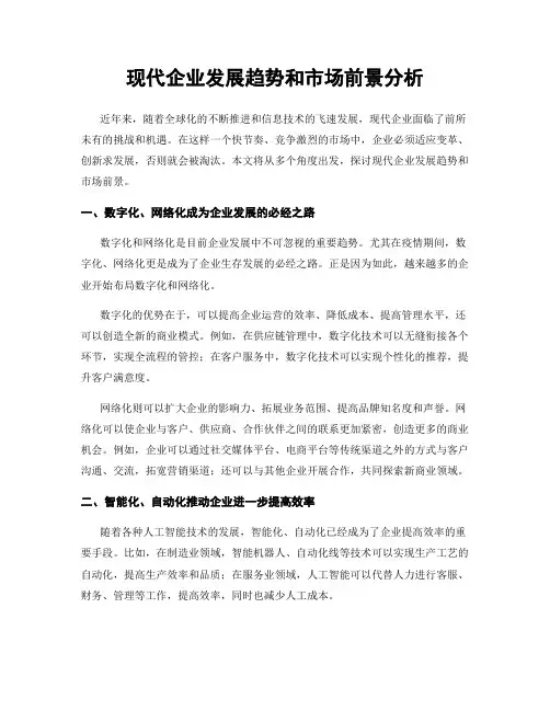 现代企业发展趋势和市场前景分析