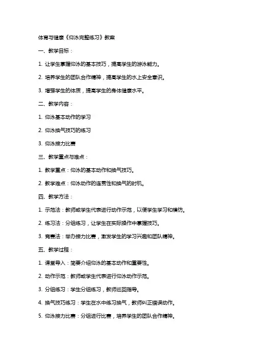 体育与健康《仰泳完整练习》教案