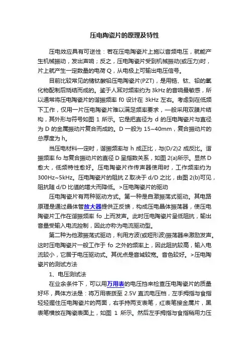 压电陶瓷片的原理及特性