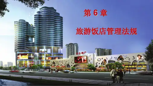 第6章 旅游饭店管理法规 《旅游法规教程》PPT课件