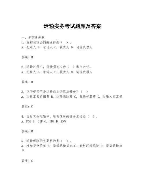 运输实务考试题库及答案