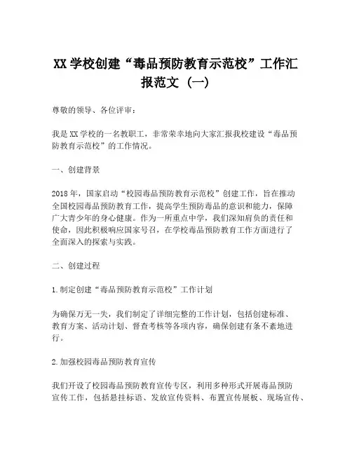 XX学校创建“毒品预防教育示范校”工作汇报范文 (一)