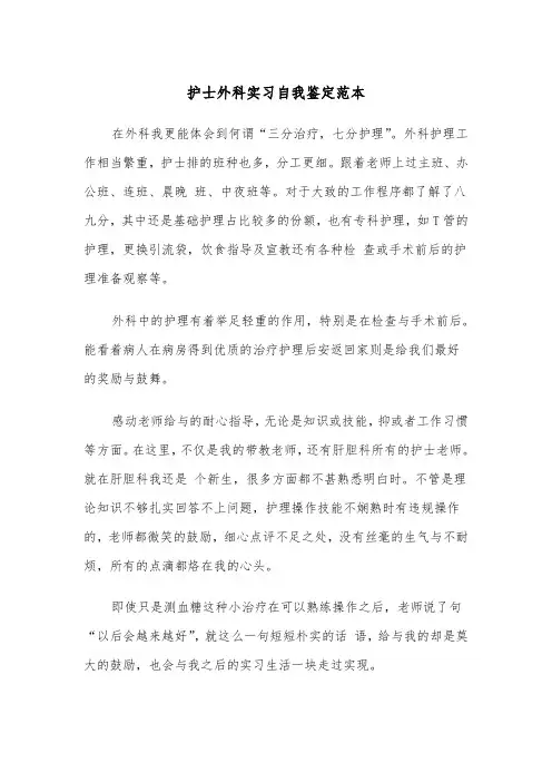 护士外科实习自我鉴定范本（4篇）
