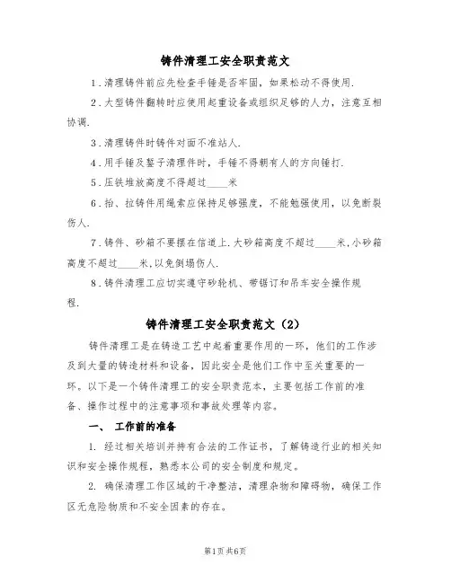 铸件清理工安全职责范文(3篇)