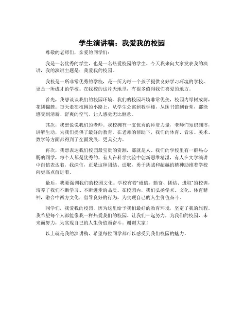 学生演讲稿：我爱我的校园