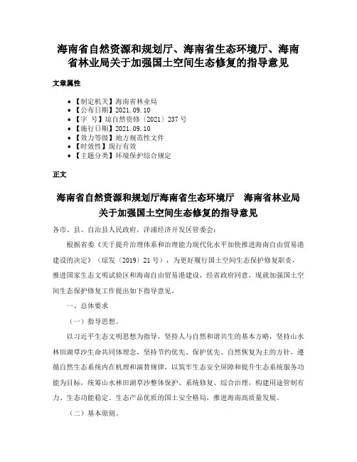 海南省自然资源和规划厅、海南省生态环境厅、海南省林业局关于加强国土空间生态修复的指导意见