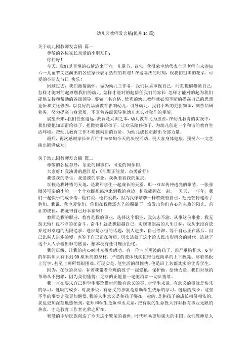 幼儿园教师发言稿(优秀14篇)