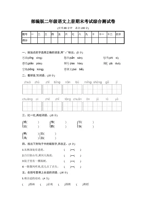 人教部编版二年级语文上册《期末考试综合测试卷》测试题及参考答案