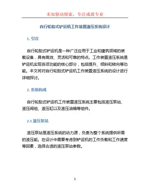 自行轮胎式铲运机工作装置液压系统设计
