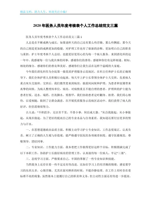2020年医务人员年度考核表个人工作总结范文三篇